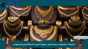 «تحركات مفاجئة» سعر الذهب اليوم الإثنين 9-6-2025 يثير التساؤلات